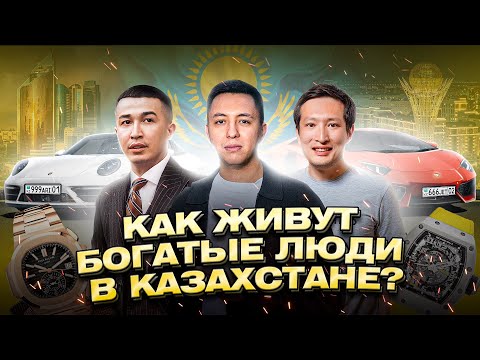 Видео: Как живут богатые Казахи? Дома, машины, часы