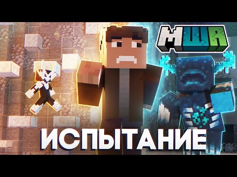 Видео: Я Построил СЛОЖНЕЙШИЕ ИСПЫТАНИЯ  на Майншилд Академия 3