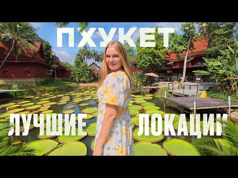 Видео: ПХУКЕТ 2025 - что посмотреть?ТОП МЕСТ НА ОСТРОВЕ/Пляж,Кафе,Аквапарк,Шашлык от Али