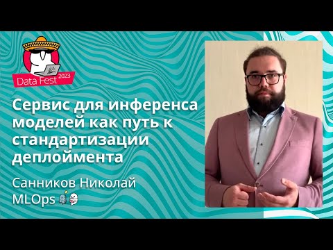 Видео: Санников Николай - Сервис для инференса моделей как путь к стандартизации деплоймента