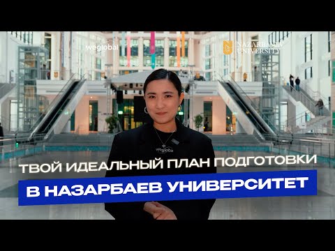 Видео: КАК ПОСТУПИТЬ В НАЗАРБАЕВ УНИВЕРСИТЕТ НА ГРАНТ?! | TOP UNIVERSITY IN CENTRAL ASIA