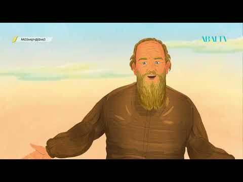Видео: МАЗМҰНДАМА. Лев Толстой «Арылу»