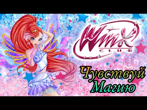 Видео: Клуб Винкс песня Чувствуй Магию #winxclubofficial