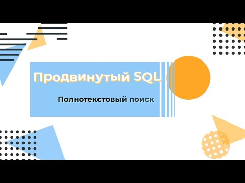 Видео: SQL. Полнотекстовый поиск