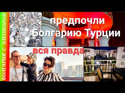 Видео: Почему мы переехали в Болгарию,  а не в Турцию