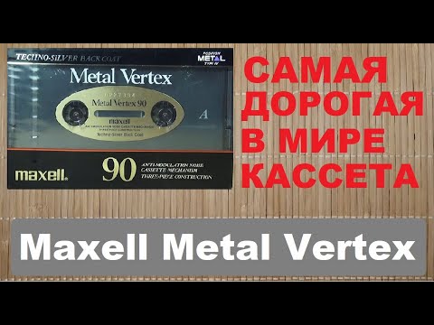 Видео: Maxell Metal Vertex. Вы же знаете, как мне везет с Макселл?! #audiocassette #maxell #vertex