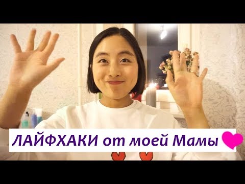 Видео: 💎Лайфхаки от моей МАМЫ о КОСМЕТИКЕ и о УХОДЕ