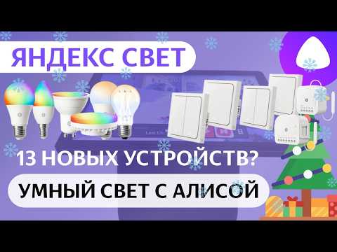 Видео: Яндекс лампочки Matter, выключатели и реле Zigbee, центр умного дома с Алисой Станция Дуо Макс новое