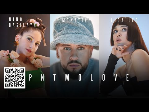 Видео: MONATIK&Lida Lee&Nino Basilaya - ритмоLOVE (Official video)