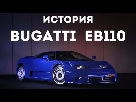 Видео: Опережая время. История Bugatti EB110