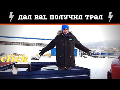 Видео: Дал RAL получил трал