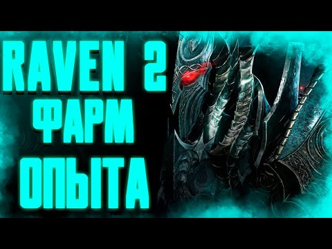 Видео: ГАЙД НА ФАРМ ОПЫТА 57-59 ЛВЛ / СОВЕТЫ / RAVEN 2