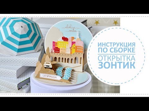 Видео: Открытка Пляжный зонтик поп ап / Инструкция по сборке