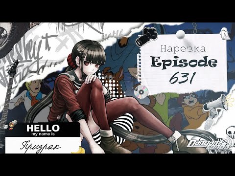 Видео: Побегушки, хохотушки за призраком / Нарезка 631 эпизода / Danganronpa Online