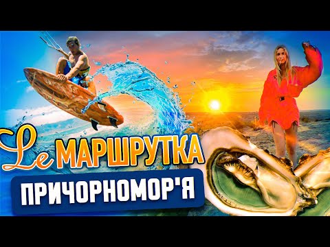 Видео: Ле Маршрутка. Причорномор'я