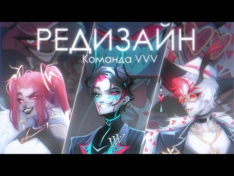 Видео: ДЕЛАЮ РЕДИЗАЙН КОМАНДЕ VVV ИЗ ОТЕЛЯ ХАЗБИН