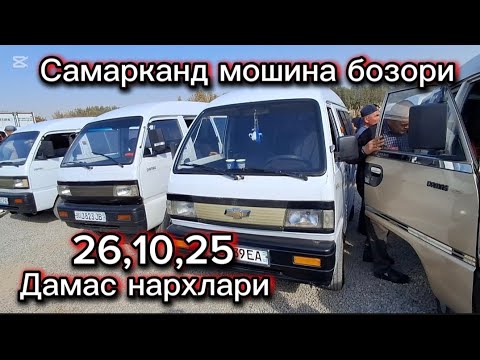 Видео: Самарканд мошина бозори дамас нархлари2025 тез куринг 