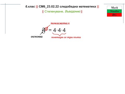 Видео: 6.кл |СМ6_23 02 22| следобедна математика | НОВО - Степенуване. Въведение