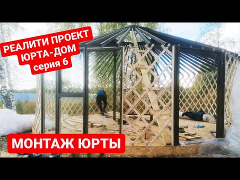 Видео: Реалити-проект ЮРТА ДОМ/ Монтаж юрты
