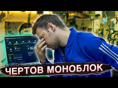 Видео: Приносим в жертву ноутбук ради моноблока ASUS AIO V222