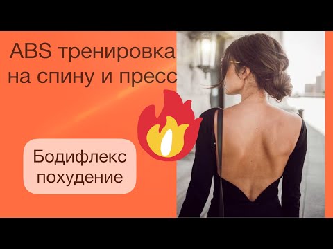 Видео: Тренировка на пресс | Тренировка для похудения | Упражнения на спину | Бодифлекс для похудения