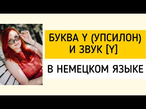 Видео: Как произносятся немецкие слова с буквой Y?