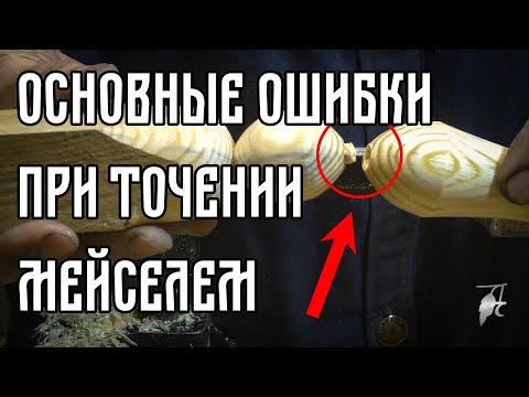 Видео: ОСНОВНЫЕ ОШИБКИ ПРИ ТОЧЕНИИ МЕЙСЕЛЕМ