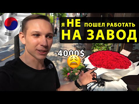 Видео: Я потратил $4000 и не получил ни одного заказа… Пока не случилось ЭТО! | Бизнес в Корее с нуля