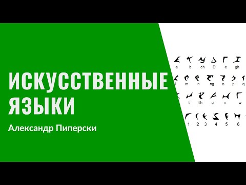 Видео: 20. Искусственные языки: эсперантно, на'ви, эльфийский, клингонский