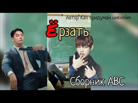 Видео: Ё - Ёрзать/Сборник abc/Кап придумай никнейм/#bts #озвучкаbts #фанфикибтс/Cat Wild