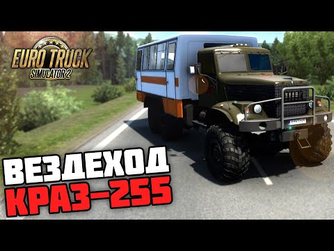 Видео: КРЕМЕНЧУГСКИЙ ВЕЗДЕХОД КРАЗ-255! - Euro Truck Simulator 2 + РУЛЬ