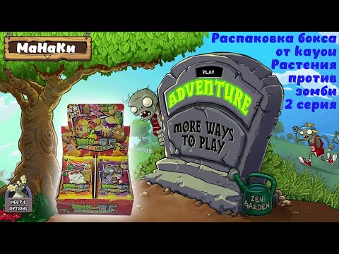 Видео: Распаковка бокса Растения против зомби 2 серия от kayou #unpacking #манаки #cards #plantsvszombies