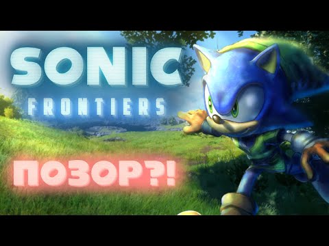Видео: Sonic Frontiers - Позор или Искусство?