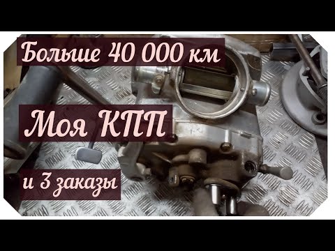 Видео: Моя КПП 40000 км, подшипник выжима и заказы