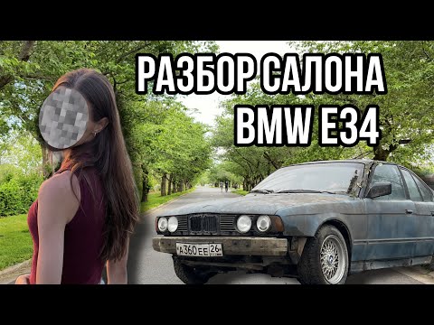 Видео: Девушка разбирает салон BMW E34! Разбор салона BMW E34 глазами девушки.
