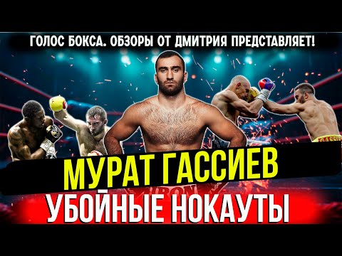 Видео: Мурат Гассиев — КОРОЛЬ НОКАУТОВ! Все яркие моменты в одном видео