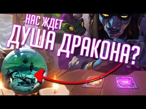 Видео: НОВЫЙ АДДОН В ХАРСТОУНЕ ДУША ДРАКОНА!? ⚡