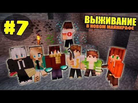 Видео: ВЫЖИВАНИЕ В НОВОМ МАЙНКРАФТ #7 | В ШАХТУ ЗА АЛМАЗАМИ / ВАНИЛЬНОЕ ВЫЖИВАНИЕ В minecraft