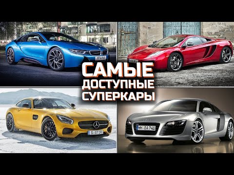 Видео: Самые дешевые суперкары  | ТОП 7 самых доступных суперкаров