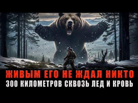 Видео: ОНИ БРОСИЛИ ЕГО УМИРАТЬ: Как растерзанный охотник прополз 300 км ради МЕСТИ?