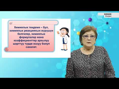 Видео: 8-класс | Химия | Заттардын массасынын сакталуу закону. Химиялык теңдемелер