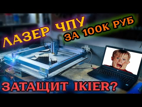 Видео: ФЛАГМАН среди ДИОДНЫХ ЧПУ ЛАЗЕРОВ | Как оно устроено? | IKIER K1 ULTRA 36 Вт - часть 1