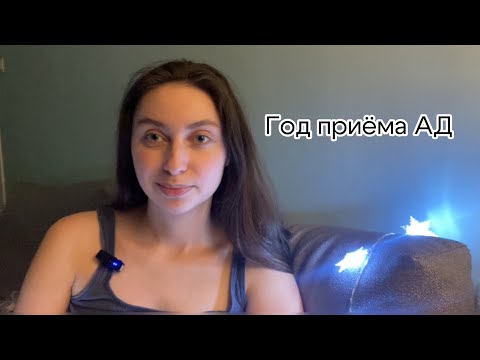 Видео: Год приёма антидепрессантов | Мой опыт