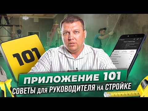 Видео: СОВЕТЫ ДЛЯ РУКОВОДИТЕЛЯ НА СТРОЙКЕ❗ПРИЛОЖЕНИЕ 101 GROUP📱