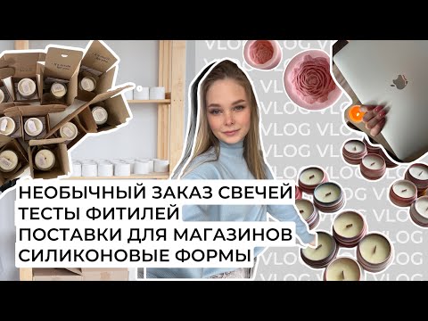 Видео: КАК ТЕСТИРОВАТЬ СВЕЧИ?| СИЛИКОНОВЫЕ МОЛДЫ ДЛЯ СВЕЧЕЙ| НЕОБЫЧНЫЙ ЗАКАЗ СВЕЧЕЙ| СВЕЧИ ДЛЯ МАГАЗИНОВ