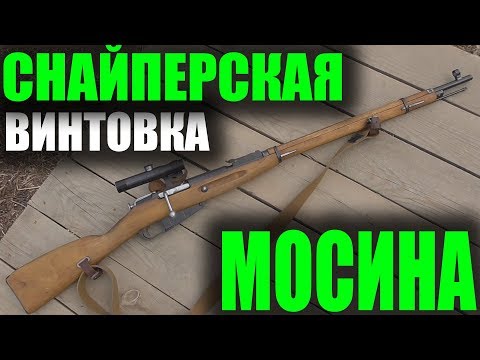 Видео: Обзор снайперской винтовки Мосина.  Mosin-Nagant Sniper rifle detailed review