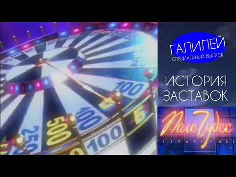 Видео: Галилей: Специальный выпуск - История заставок капитала шоу "Поле чудес"