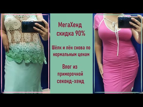 Видео: Секонд-хенд МегаХенд скидка 90%. Примерка и покупки #25