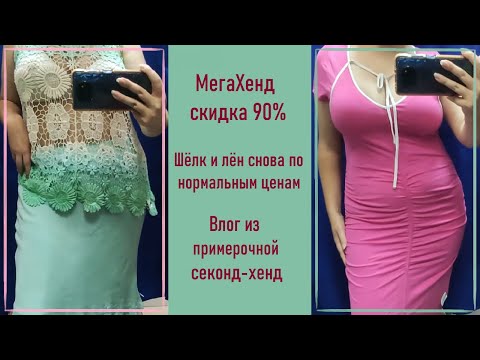 Видео: Секонд-хенд МегаХенд скидка 90%. Примерка и покупки.