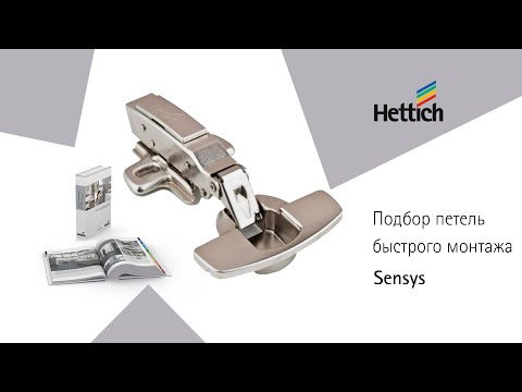 Видео: Скрытые петли быстрого монтажа Sensys. Подбор мебельных петель по каталогу и конфигуратору на сайте.